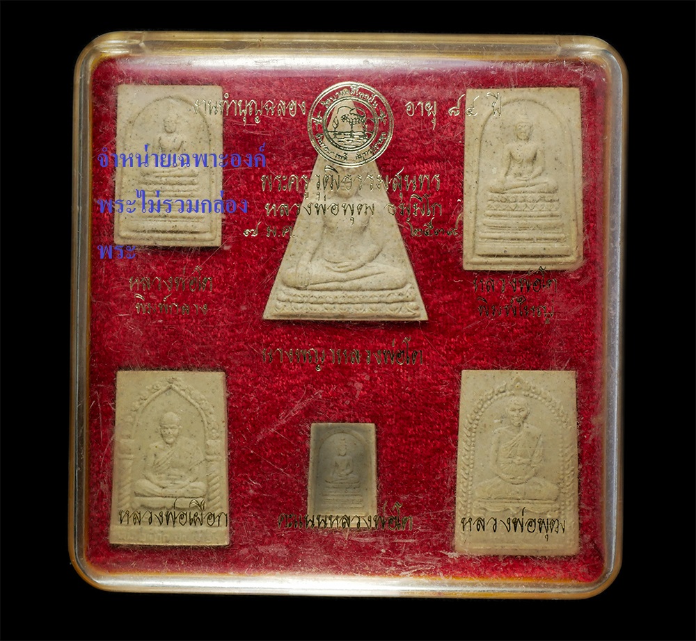 15Dec24 (66)dp2.jpg - พระผงรูปเหมือนหลวงพ่อพุฒ ธมมิโก-แย้มสบาย (พระครูวุฒิธรรมสุนทร) วัดบางพลีใหญ่ใน( วัดพลับพลาชัยชนะสงคราม ) อ.บางพลี จ.สมุทรปราการ ทำบุญฉลองอายุวัฒนมงคล  [..] | https://kamulet.in.th